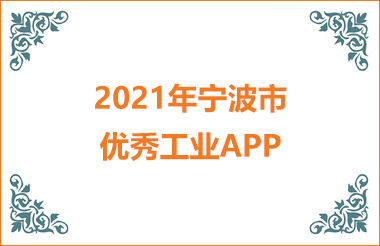 2021年寧波市優秀工業APP