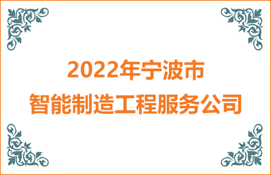 2022年寧波智能制造工程服務公司