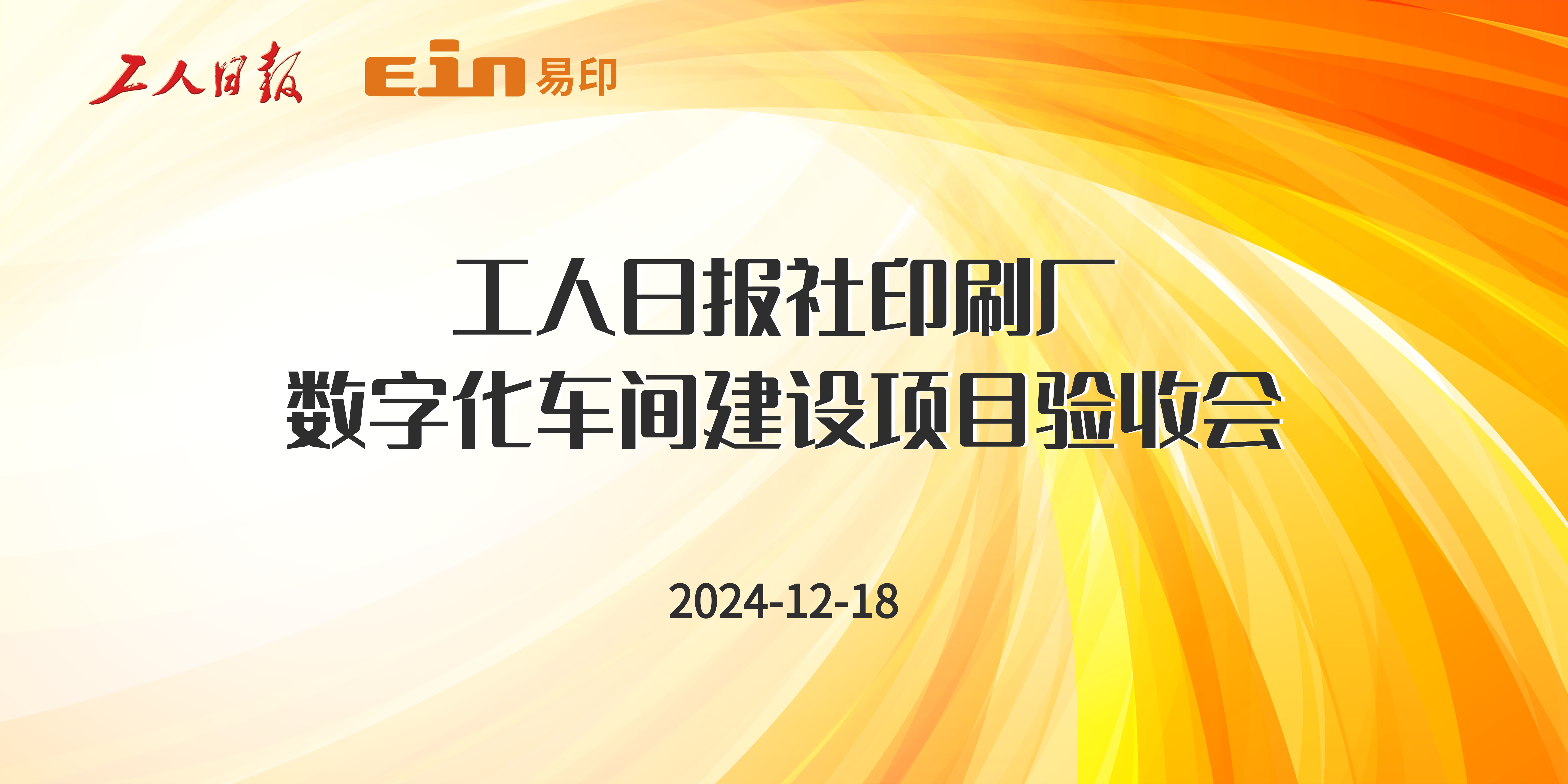 工人日報社印刷廠&易印科技丨印刷ERP管理系統(tǒng)驗收成功，開啟智能印刷新篇章